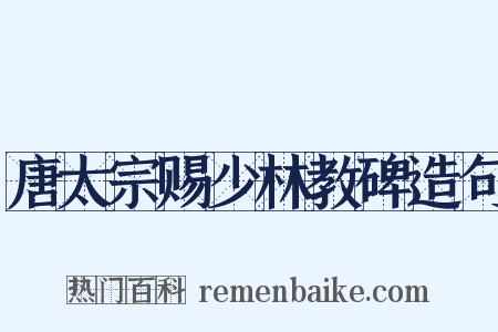 唐太宗赐少林教碑造句是什么意思的图片